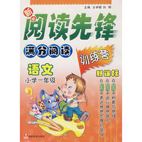 新新阅读先锋——满分阅读训练营（新课标） （新） 小学一年级语文(双色）