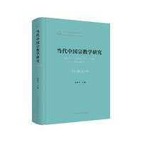 当代中国宗教学研究（1949-2019）
