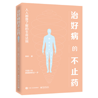 治好病的不止药——人人都要了解的生命法则