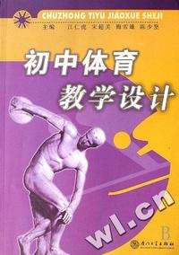 初中体育教学设计