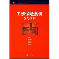 工伤保险条例(常备法律全程精解系列丛书)