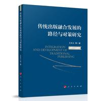 传统出版融合发展的路径与对策研究
