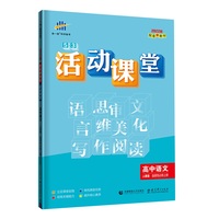 曲一线 活动课堂 高中语文 选择性必修上册 人教版 配套新教材2022版五三