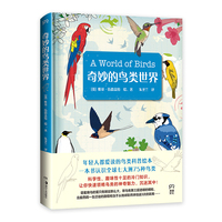 奇妙的鸟类世界（前1000名购书者随书附赠鸟类明信片。轻松解读，一本书认识全球七大洲75种鸟类）