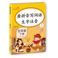 看拼音写词语生字注音（五年级下册）看拼音写词语五年级下册人教版小学生五年级语文看拼音写词语生字注音专项训练看拼音写汉字写字词写生字词语拼音练习册乐学熊