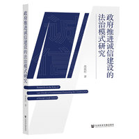 政府推进诚信建设的法治模式研究