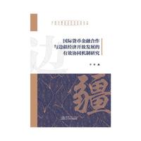 国际货币金融合作与边疆经济开放发展的有效协同机制研究