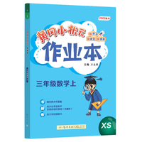 2022年秋季黄冈小状元作业本三年级数学上西师版 小学3年级同步作业类单元试卷辅导练习册 同步训练 考试卷检测卷子