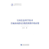 空间信息科学技术在城市内涝灾害数值模拟中的应用