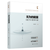 无为的能量——《老子》哲学40讲