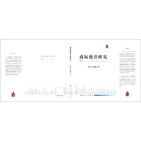 商标抢注研究
