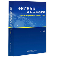 中国广播电视视听年鉴（2022）