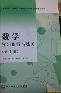 数学学习指导与练习 （ 第1册）