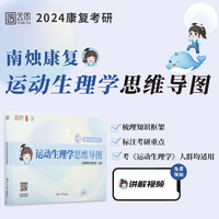 2024年运动康复考研 运动生理学思维导图 南烛考研 书课包