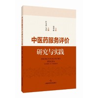 中医药服务评价研究与实践