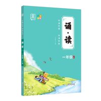 全品诵读 一年级下册 美文晨读暮读 小学1年级下卷国学经典串读 亲子共读同步伴读朗诵十分钟学生语文阅读