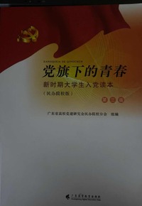 党旗下的青春 新时期大学生入党读本 民办院校版(第三版)