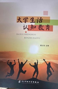 大学生活认知教育
