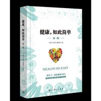 健康，如此简单（一册在手，助您健康无忧！）