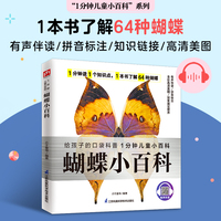 蝴蝶小百科从凤蝶、蛱蝶、灰蝶几大种类切入,选取了具有代表性的64种蝴蝶,对它们的外观、习性、特点等进行介绍 拼音标注、有声伴读