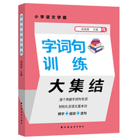 字词句训练大集结(小学语文学霸)