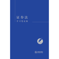 证券法（学习笔记版）