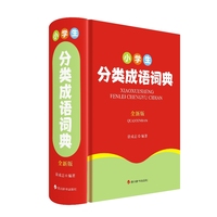 小学生分类成语词典(全新版)