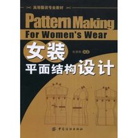 女装平面结构设计(高等服装专业教材)(Pattern making for women's wear