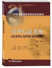 管理信息系统(第二版)