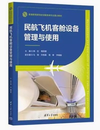 民航飞机客舱设备管理与使用