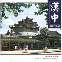 汉中(精)/中国历史文化名城(中国历史文化名城)