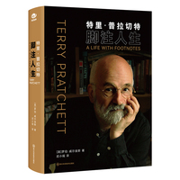 特里·普拉切特:脚注人生【英】罗伯·威尔金斯 科幻世界出品
