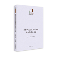 新时代大学生生命教育常态化模式构建  光明社科文库·政治与哲学  生命哲学  教育研究