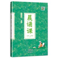 晨诵课（四年级上册）新版