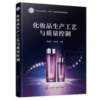 化妆品生产工艺与质量控制（李来丙）