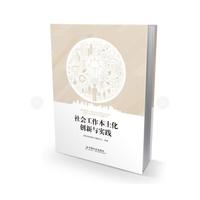 社会工作本土化创新与实践