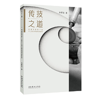 传技之道——传播学视角下的手工技艺师徒传承研究