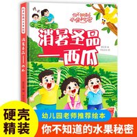 消暑圣品（西瓜）你不知道的水果秘密系列绘本幼儿园宝宝精装硬壳硬皮绘本关于水果的秘密故事书3-6-8岁幼儿童早教启蒙科普绘本