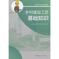 乡村建设工匠基础知识