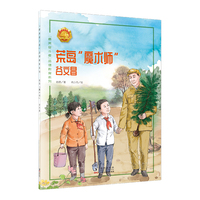 荒岛“魔术师”——谷文昌 中小学生课外阅读