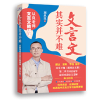 文言文其实并不难——从良老师文言文精讲课（山东卫视《超级语文课》第二季全国总冠军）