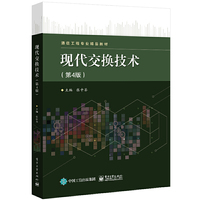 现代交换技术(第4版)