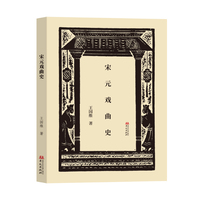 宋元戏曲史(中国近代古典戏曲研究的“开山之作”！)