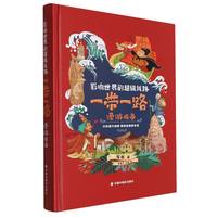 影响世界的超级线路·一带一路漫游指南