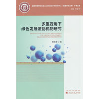 多重视角下绿色发展激励机制研究