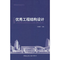 优秀工程结构设计