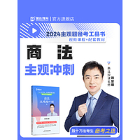 瑞达法考2024法考刘安琪讲商法主观题冲刺强化阶段图书讲义教材视频解析教学课程配套学习资料