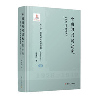 中国报刊阅读史（1815-1949）：第三卷 南京国民政府时期（1928—1949）