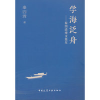 学海泛舟——秦四清博文集萃