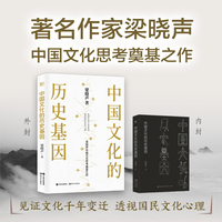 中国文化的历史基因（著名作家梁晓声中国文化思考奠基新作，见证文化千年变迁，透视国民文化心理）